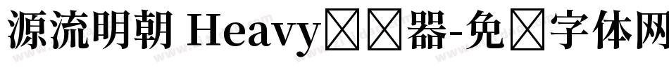 源流明朝 Heavy转换器字体转换